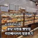돌마로476번길 | 분당 서현동 빵맛집 리안베이커리: 직접 만든 빵 리얼 후기 (양파소세지빵, 꽈배기, 감자고로케)