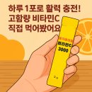 메가쇼핑몰 | 하루 1포로 고함량! 메가바이탈 비타민C 3000 솔직 후기