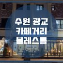 카페블레스롤광교카페 이미지