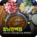 향남 샤브샤브 맛집 편백회관 가족모임장소추천