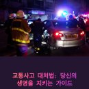 신진자동차써비스 | 🚗 교통사고 대처법과 후유증 관리 완전정복