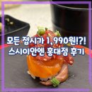 [서울 홍대] 한 접시에 1,990원 가성비 스시이안엔 회전 초밥 솔직 후기