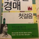 [4월보고서]지적 대화를 위한 넓고 얕은 지식,박용석의 부동산 경매 첫걸음 이미지