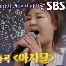 2월25일 신발벗고 돌싱포맨 ‘애절한 보이스’ 송가인, 아사달×아사녀 모티브 된 신곡 아사달 영상 이미지