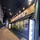 신라식당 한일점 이미지