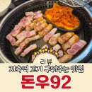 돈우갈비 | 고기 구워주는 지축역 맛집 모임하기 좋은 돈우92 삼겹살 양념갈비 내돈내산 후기