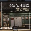 수원 인계동펍 빨간벽돌, 피맥하기 좋은 디트로이트피자맛집