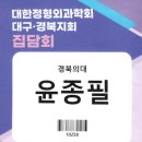 대구경북내과학회 | 2025년 대한정형외과학회 대구·경북지회 정기총회 참석 후기