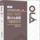 2023 경찰승진 시험대비 OLA(올라) 전직렬 최근 1년간 형사소송법 기출총정리, 함승한, 경찰공제회/양지에듀 이미지