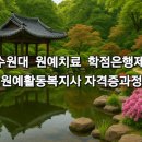 원예심리치료 전문가 교육과정 이미지