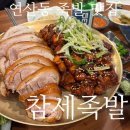 참세족발