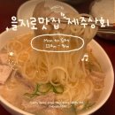 을지로맛집 서울에서 즐기는 제주도 제주상회 을지로점