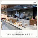 그랜드조선 제주 아리아 디너 투숙객 할인방법 태교여행