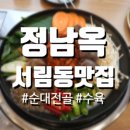 서림동-26 | [서림동맛집] 뜨끈하고 구수한 진한 순대전골은 정남옥 신림점!