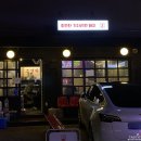 조연탄기다리면돼지 - 강서구 곰달래로60길 28 | 조연탄기다리면돼지