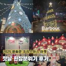 오늘의분위기 | 2025 광화문 크리스마스 마켓 오늘 개장! 첫날 현장 분위기 후기