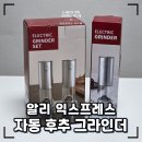 알리익스프레스 가성비 주방템! 자동 후추 소금 그라인더 내돈내산 후기
