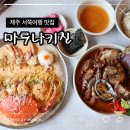 키친포포 | 제주 서쪽여행 판포포구 맛집 마루나키친 웨이팅 주의사항 후기