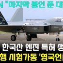 KF-21 국산 엔진 특허생산 시작. '영국 언론 경악' 이미지