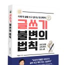 태창문예인쇄(주) | [책 소식] 35년 경력 이동조 작가의 <글쓰기 불변의 법칙>, 실전 현장 글쓰기 원리와 구조, 스킬 66가지...