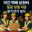 씨제이대한통운(주) 부산주유소 | 부산 야간 택배 상하차 알바 상시 구인 CJ대한통운 일급 알바, 지금 바로 시작하세요!
