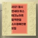 연세대정시 언더우드 국제계열 하스 테크노아트 합격하기 2022연세대정시국제테크노아트전공분석 이미지