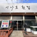 시아호횟집 이미지