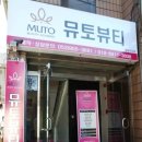 뮤토뷰티아카데미 이미지