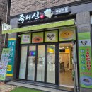 조암시장 | 화성 조암 죽 배달 전문점 죽의신 맛있어요