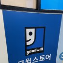 굿윌스토어 밀알광주우산점 | 광주 빈티지,세컨핸드 굿윌스토어 밀알광주우산점