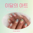 조은피부앤드네일샵 | 부산수정역네일샵 봄네일디자인 파스텔네일아트 프리앤드네일왁싱