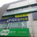 고아농협하나로클럽원호점 | 우리동네 아이치과-원호 『미소진치과』