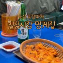 대구 칠성시장 노상 포장마차 낮술 멍게집 가격 위치