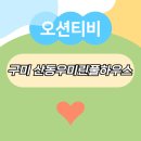 강동로1-85 | 구미벽걸이TV설치 산동 우미린풀하우스 85인치도 튼튼해요
