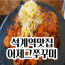 석계역맛집 어제그쭈꾸미 석관동해물집 가격 이용후기