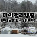 강원도캠핑장 더캠핑타운마이밸리에서 보낸 화이트크리스마스