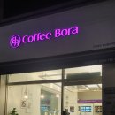커피보라 하남풍산점 이미지
