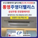 주영더팰리스 2차/5차 | 통영 주영더팰리스1차 시스템에어컨 설치후기 (준신축-리모델링공사 협업) 삼성무풍