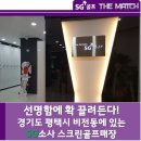 SG 소사스크린골프 이미지