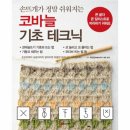 기초 코바늘 손뜨개 이미지
