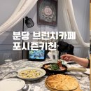 (주)포시즌 | 분당 브런치 맛집 포시즌키친 연말모임추천