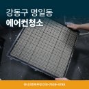 명일동 에어컨청소 리얼후기 계속 찾는 이유