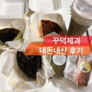 봉천역 디저트 카페 꾸덕제과 내돈내산 후기 (배달후기)