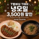 역전우동0410인천논현역점 | 역전우동 인천논현역점 T멤버십 T데이 이벤트 냉모밀 할인