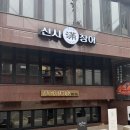 신사 가로수길 맛집 추천 몸보신 신사만장어
