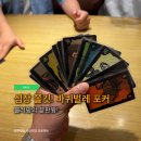 블러핑 - 영등포구 당산로47길 10 | 심장 쫄깃! 보드게임 바퀴벌레 포커, 블러핑의 끝판왕!