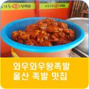 와우와우왕족발 - 북구 | 와우와우왕족발