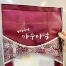 마수리떡