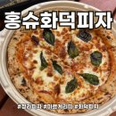 청라동피자맛집 홍슈화덕피자 맛있는 후기