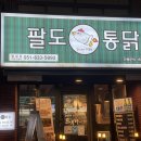 팔도통닭범일점 이미지